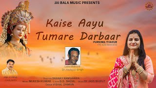 Purnima Thakur | Kaise Aayu Tumare Darbaar - YouTube