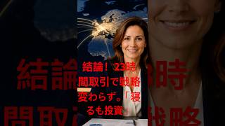 【結論】23時間取引でも 戦略は変わらず 「眠るも投資」 確実 お金持ちの戦略 長期 インデックッス投資 S&P500 All Country Index Funds