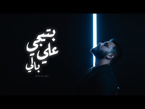 Code Masr - Btegi Ala Bali | كود مصر - بتيجي على بالي
