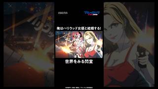 「俺はハリウッド女優と結婚する!」世界を見てる 閃堂|#ブルーロック #shorts