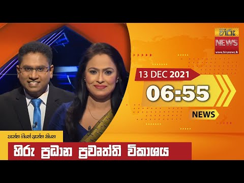 Hiru News 06:55 PM | 2021-12-13