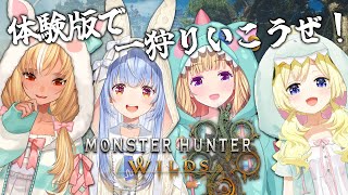 【モンハンワイルズ】オープンベータテスト!ホロメンと一狩りいくぞ!!!ぺこ!【ホロライブ/兎田ぺこら/アキロゼ/不知火フレア/角巻わため】