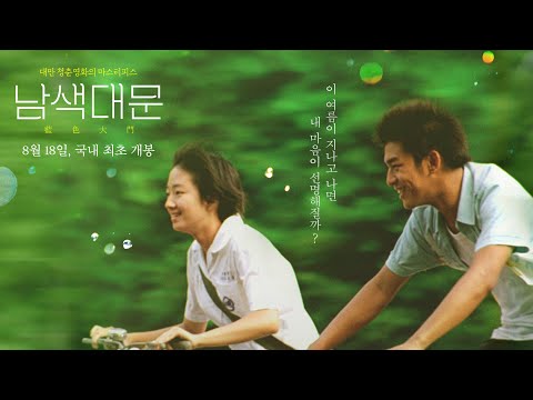 대만 청춘 영화의 마스터피스 [남색대문] 메인 예고편