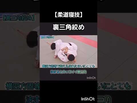 【柔道】決まると超絶カッコイイ裏三角絞め#judo #shorts