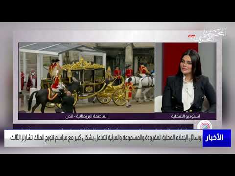البحرين مركز الأخبار وسائل الإعلام المحلية تتفاعل بشكل كبير مع مراسم تتويج الملك تشارلز الثالث