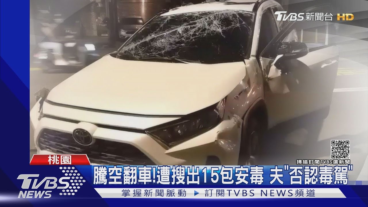 一網打盡！夫藏毒、妻遭通緝　開車自撞落網