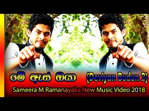 Me As Oya (මේ ඇස් ඔයා) - Sameera M Ramanayaka Sinhala Music