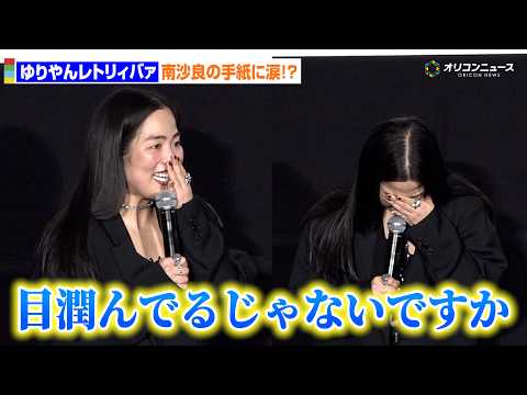 ゆりやんレトリィバァ監督、南沙良からの手紙にまさかの涙!?　映画『禍禍女』の初日舞台あいさつ