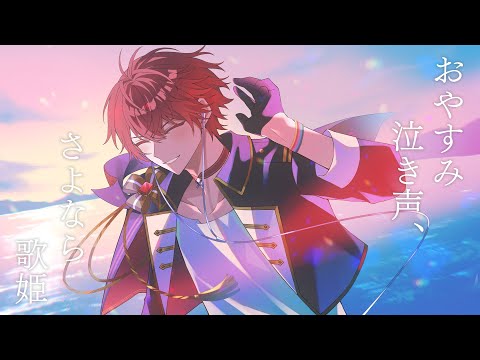 おやすみ泣き声、さよなら歌姫/ばぁう【歌ってみた】