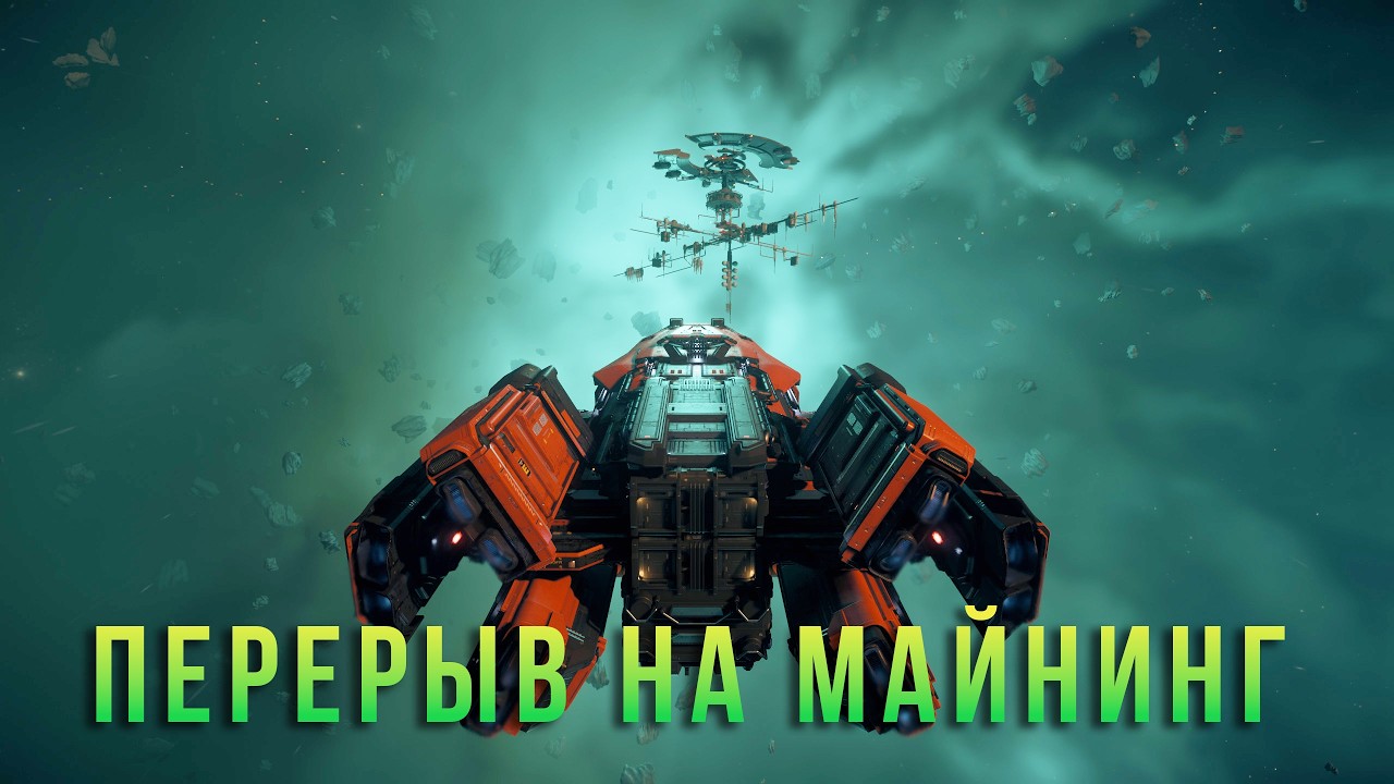 Перерыв на майнинг . Star Citizen