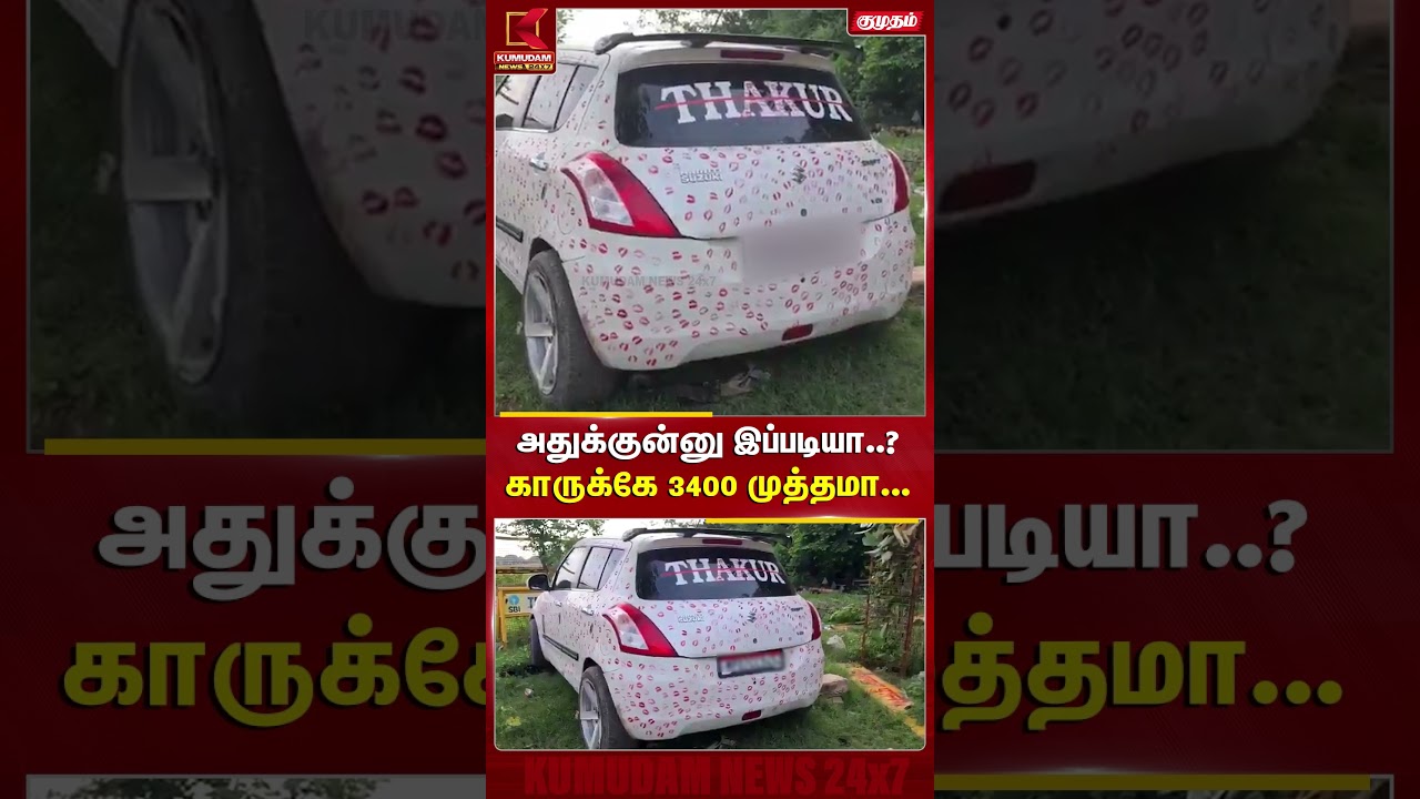 அதுக்குன்னு இப்படியா? காருக்கே 3400 முத்தமா😱| Madhya Pradesh | Car | Kumudam News #shorts
