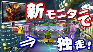〔MK8DX実況#6〕新モニターで独走！！