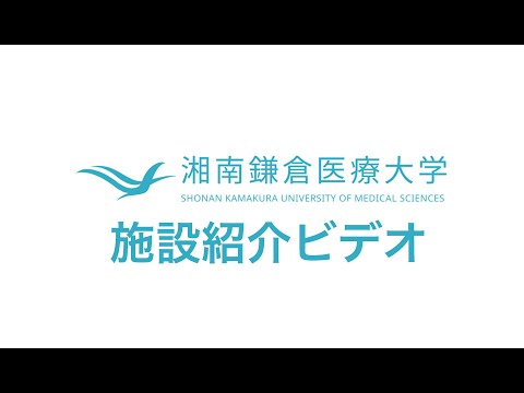 湘南鎌倉医療大学施設紹介ビデオ