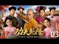 2026必看爽剧 功夫乾隆 03 废柴皇子流落江湖 意外继承龙脉宝藏 一夜觉醒成�