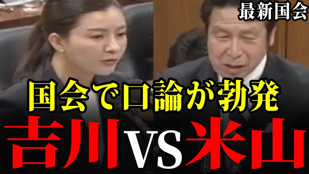 【吉川里奈】立憲の米山隆一が新人議員に吊し上げられました…子の姓と選択的夫婦別姓を徹底議論【参政党/立憲民主党】