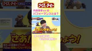 麒麟川島のクイズdeダービー #競馬 #日本ダービー＃内田博幸＃バッテリィズエース
