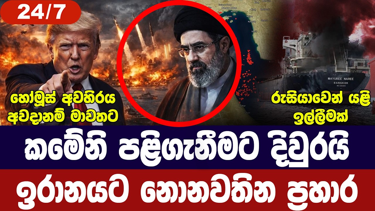 කමේනි පලිගැනීමට දිවුරයි/ඉරානය පුරා ප්‍රහාර/රුසියාව?