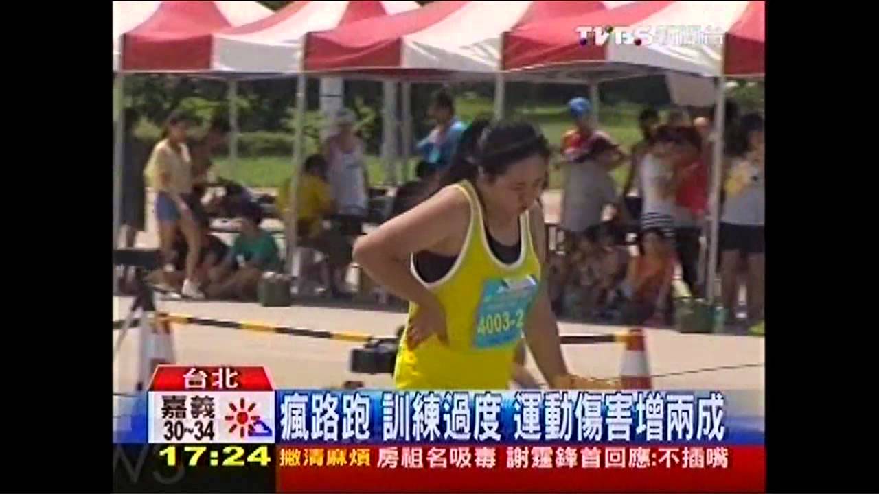 瘋路跑！訓練過度　運動傷害增2成