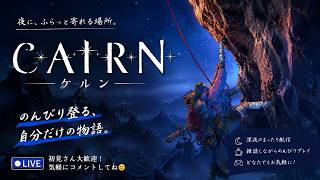 【CAIRN】夜に、のんびり登る。自分だけの物語