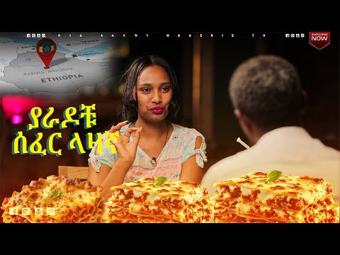 ትክክለኛዉ ስም በትክክለኛዉ ቦታ ከተሜ ሬስቶራንት በፒያሳ አዲስ | ሀገሬ ጣዕም  | ሀገሬ ቴቪ