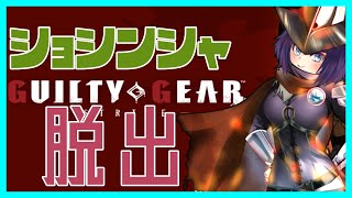 【GGST】道具派？食料派？暇つぶし派？テスタメント派です【Vtuber】