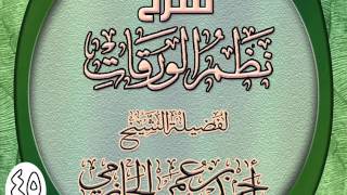 شرح نظم الورقات المطول للشيخ أحمد بن عمر الحازمي 45 والأخير image