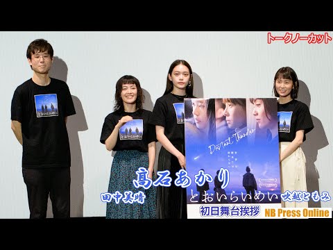 髙石あかり、17歳の1年をかけて撮った作品。人類の滅亡を前にゆっくりと家族になっていく物語。映画『とおいらいめい』初日舞台挨拶【トークノーカット】