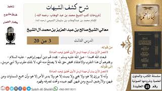 صورة شرح كشف الشبهات (3) لمعالي الشيخ صالح آل الشيخ - عقيدة - كبار العلماء