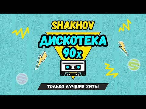 SHAKHOV - ДИСКОТЕКА 90x [ЧАСТЬ 1]