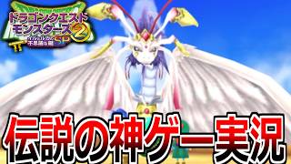 歴代最高傑作と名高い名作のドラクエモンスターズ2 イルとルカの不思議な鍵SPを全力で楽しむ男【DQM2イルルカSP】実況プレイ