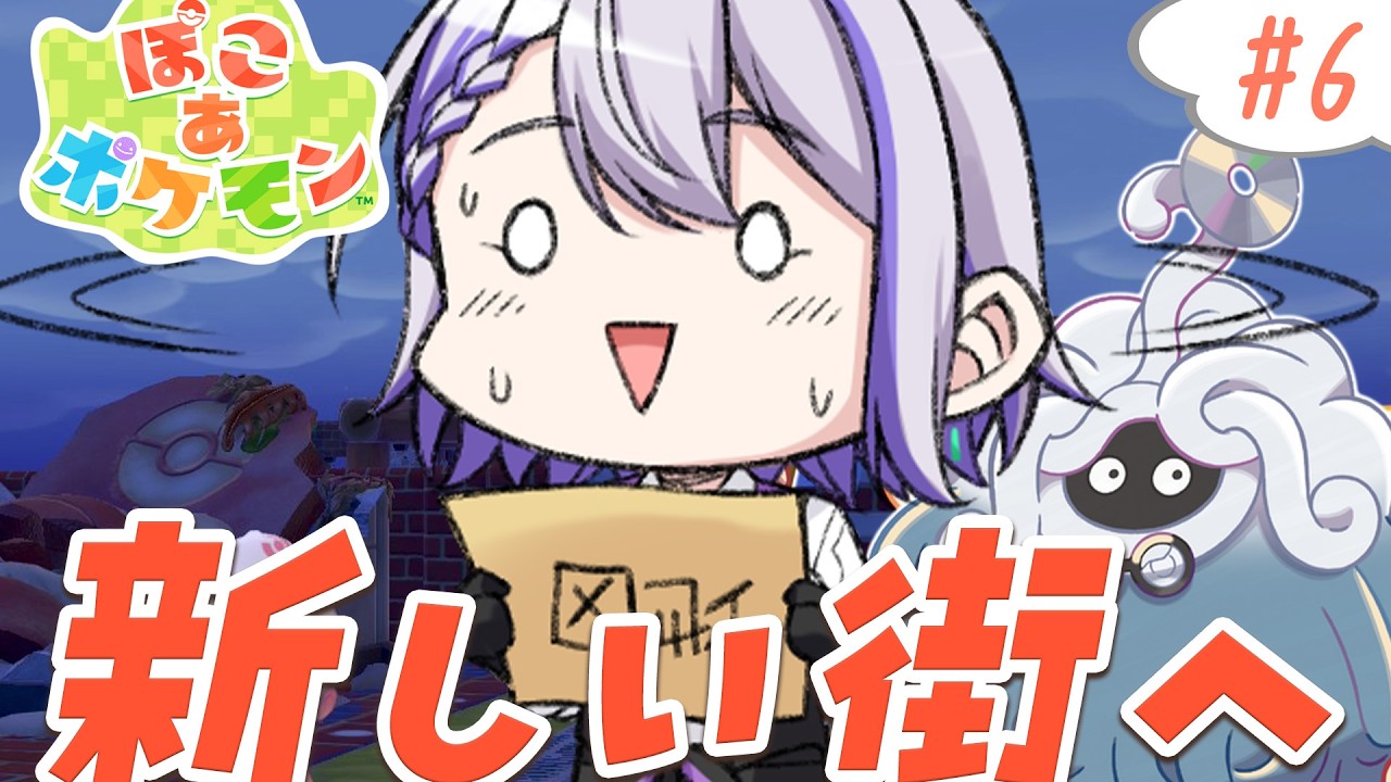【ぽこ あ ポケモン】新しい街へ行くぞ‼エイプリルフールなんてないよ‼ 【朔夜トバリ】