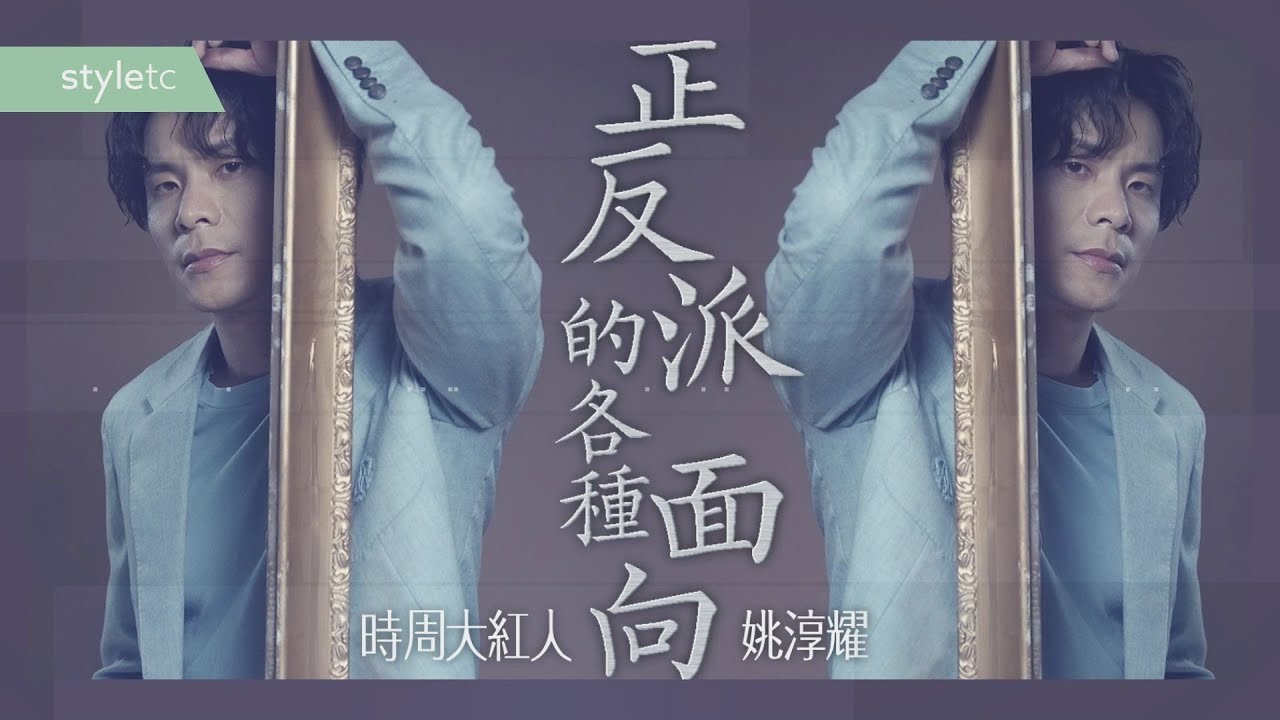 正反派的各種面向 姚淳耀