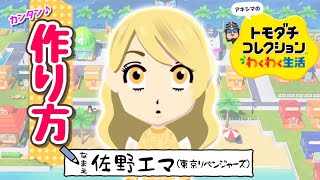 【東京リベンジャーズ】　『佐野エマ』Miiの作り方（トモコレわくわく生活）