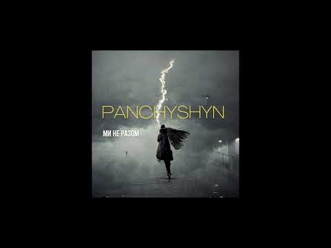 PANCHYSHYN - Ми не разом