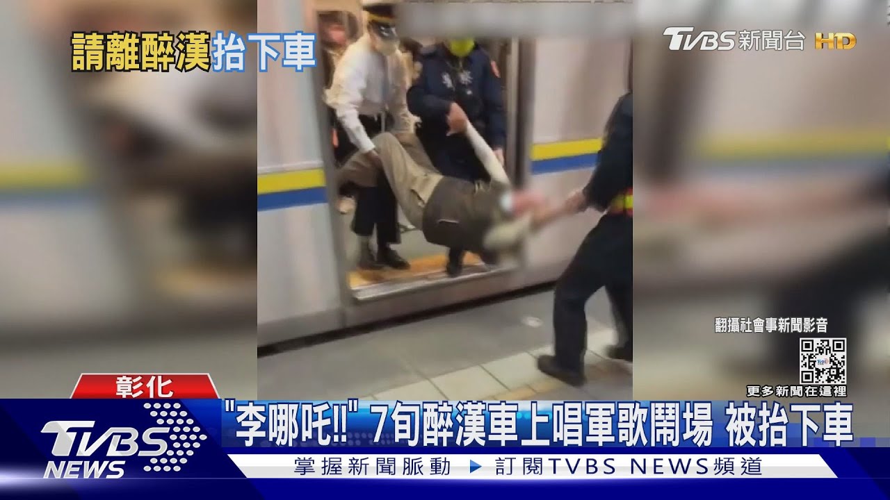「李哪吒！」7旬醉漢車上唱軍歌鬧場　被抬下車