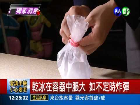 乾冰汽水快速膨脹 如不定時炸彈