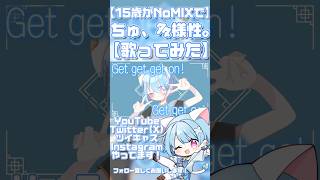 【15歳がNoMIXで】ちゅ、多様性。【歌ってみた】 #歌ってみた #高校生歌い手 #新人歌い手 #高校生歌ってみた #歌い手甲子園23夏 #東軍