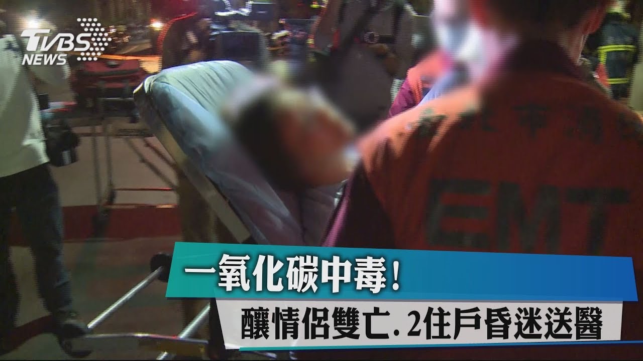 一氧化碳中毒！　釀情侶雙亡、2住戶昏迷送醫