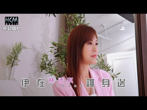 【MV首播】林琇琪 - 伊在誰身邊 (官方完整版MV)