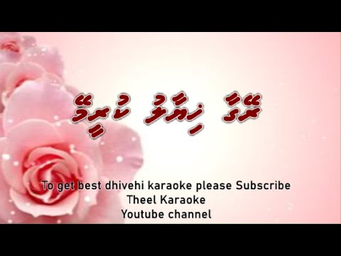 Reygaa hiyaal kureemey DUET by Theel Dhivehi karaoke lava track