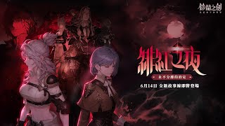 [情報] 鈴蘭之劍 新故事線緋紅之夜 