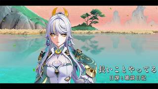 いつの間にか200日もやってたん / 原神と静かな生存記録 Day202