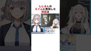 ㊗️90万再生！！ししろんのエイムの良さに驚く白銀ノエル#ホロライブ切り抜き #shorts