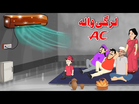 Wood AC Story | لرگی والہ AC | Pashto | Khan Kahaniya