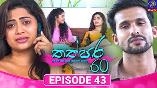 Thathpara 60 - තත්පර 60 || EPISODE 43 || 23rd December 2025 || Siyatha TV #teledrama thappara60 preview image