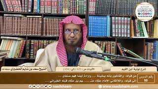 50 - نونية ابن القيم - الأبيات من ( 622 ) إلى ( 634 ) - الشيخ سعد بن شايم الحضيري image