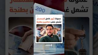 "شهر كامل للسمسار".. شهادات متداولة عن شروط كراء وصفت بـ"الصادمة" في طنجة تشعل موجة غضب واسعة thumbnail
