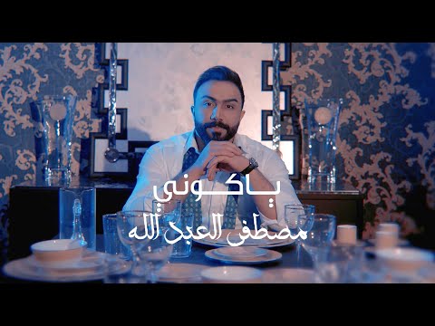 يا كوني مصطفى العبدالله