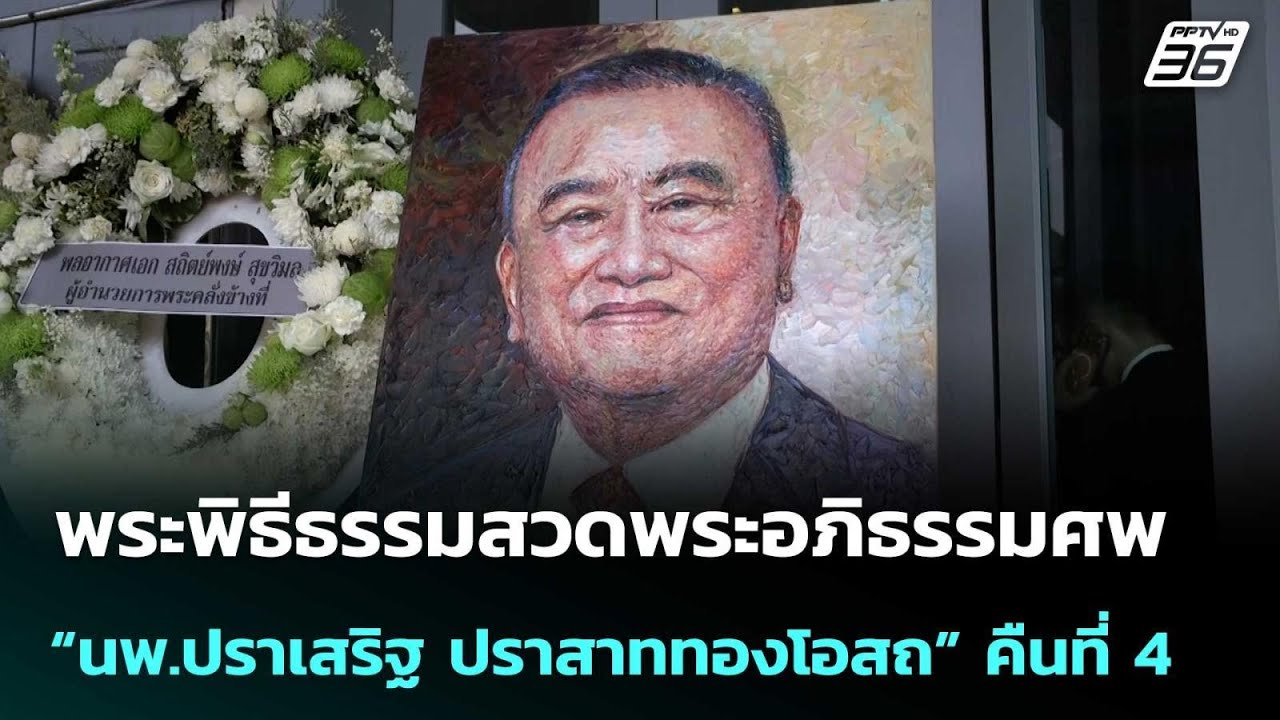 พระพิธีธรรมสวดพระอภิธรรมศพ “นพ.ปราเสริฐ ปราสาททอ?
