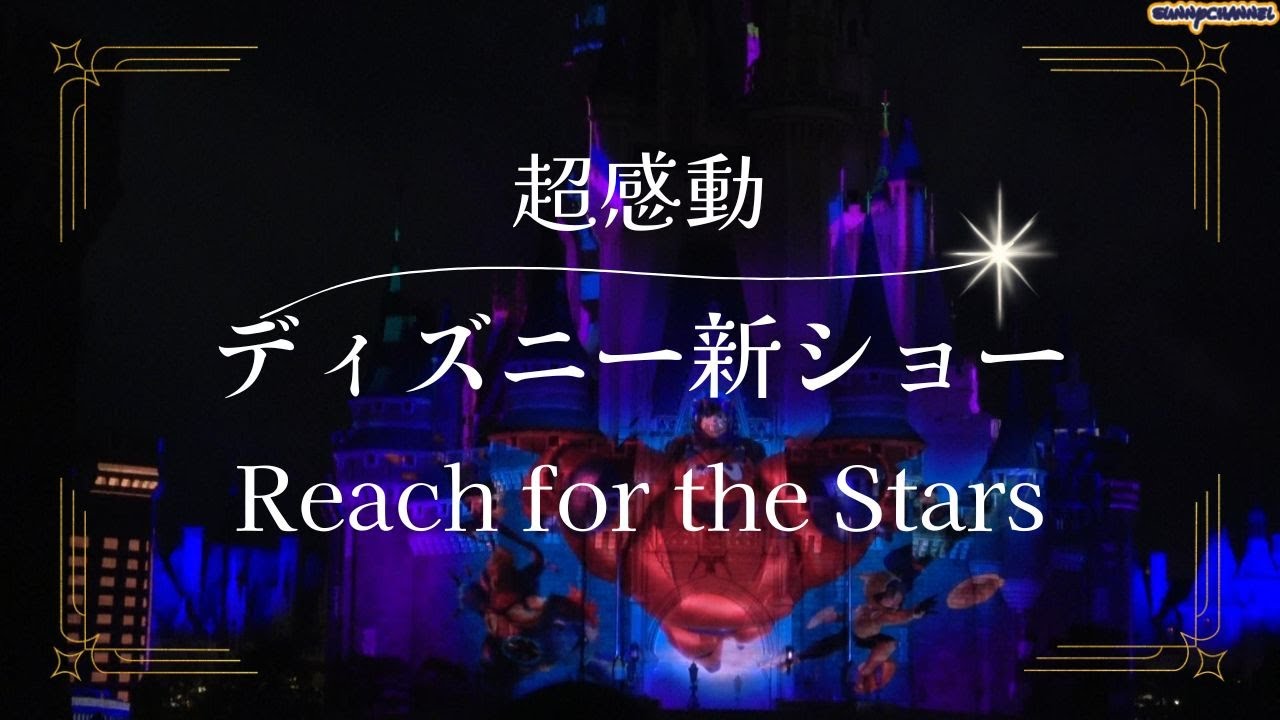 【新エンタメ】シンデレラ城で繰り広げられる感動のショー『Reach for the Stars』アップ中心